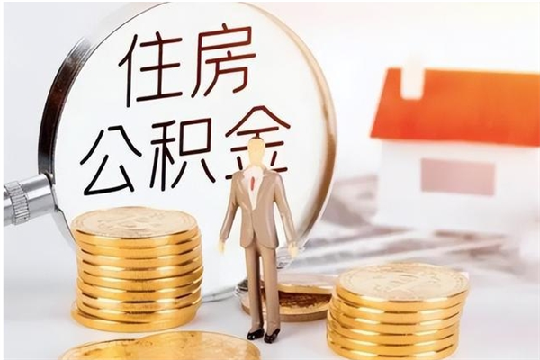 甘孜住房公积金余额提取（住房公积金余额提取条件）